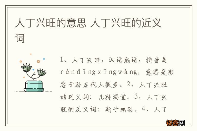 人丁兴旺的意思 人丁兴旺的近义词