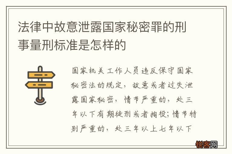 法律中故意泄露国家秘密罪的刑事量刑标准是怎样的