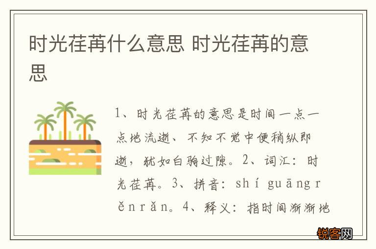 时光荏苒什么意思 时光荏苒的意思