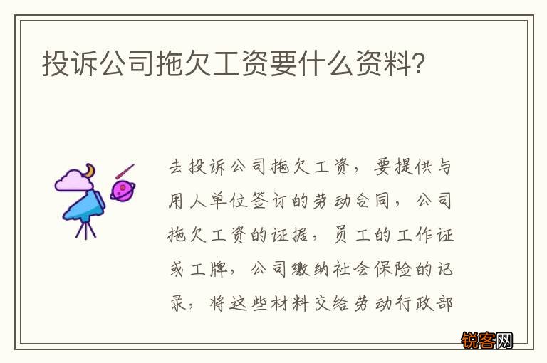 投诉公司拖欠工资要什么资料？