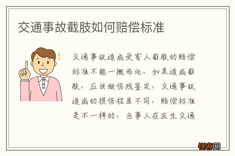 交通事故截肢如何赔偿标准