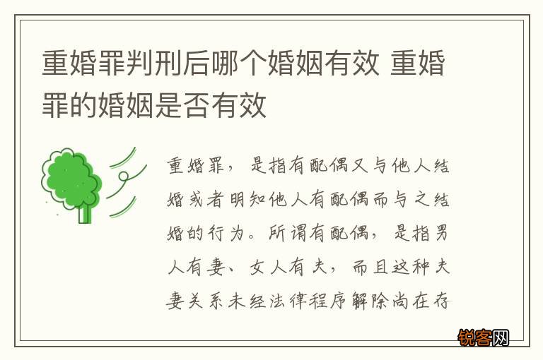 重婚罪判刑后哪个婚姻有效 重婚罪的婚姻是否有效