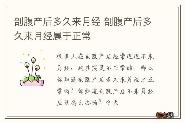 剖腹产后多久来月经 剖腹产后多久来月经属于正常
