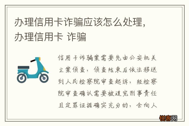 办理信用卡诈骗应该怎么处理，办理信用卡 诈骗