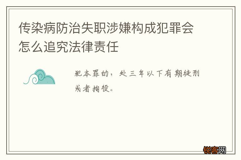 传染病防治失职涉嫌构成犯罪会怎么追究法律责任