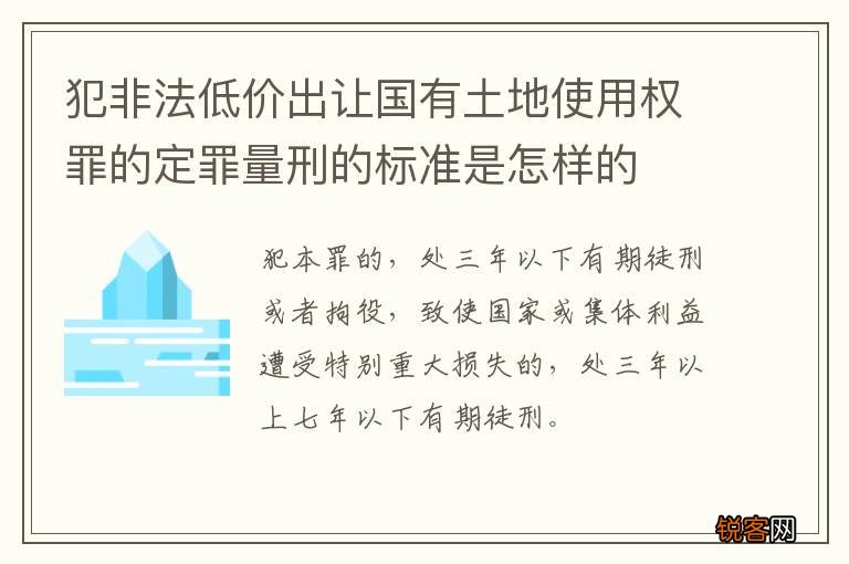 犯非法低价出让国有土地使用权罪的定罪量刑的标准是怎样的