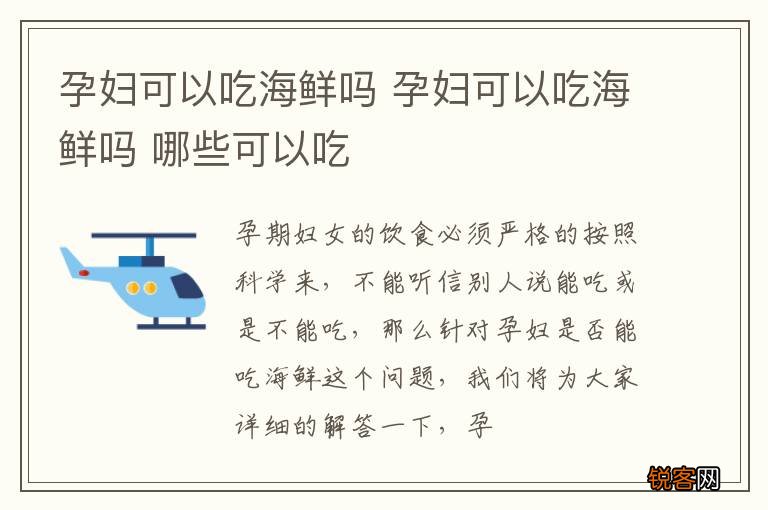 孕妇可以吃海鲜吗 孕妇可以吃海鲜吗 哪些可以吃