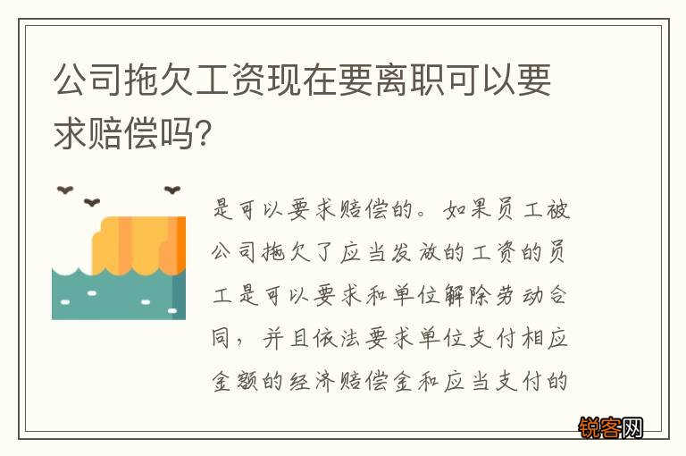 公司拖欠工资现在要离职可以要求赔偿吗？