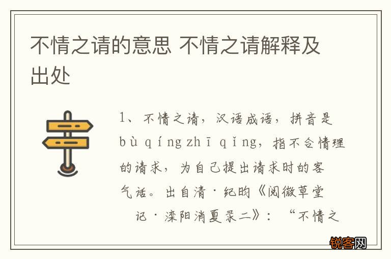 不情之请的意思 不情之请解释及出处