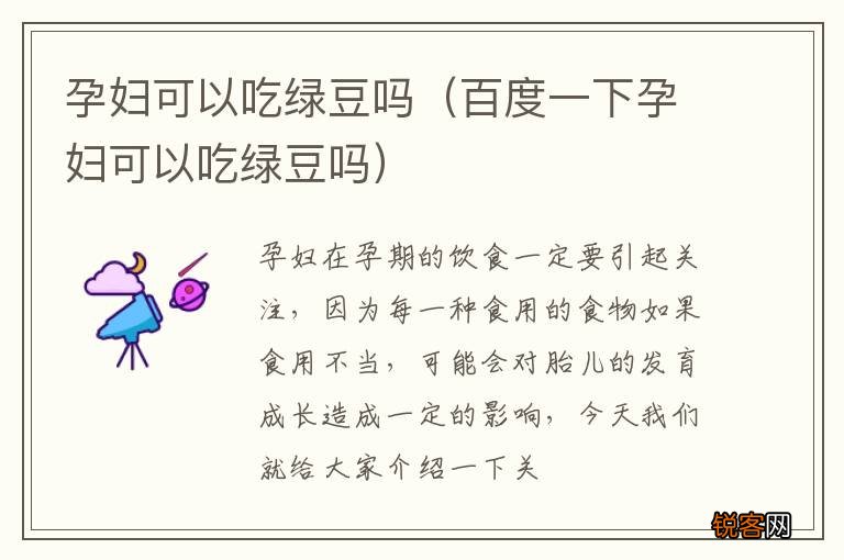 百度一下孕妇可以吃绿豆吗 孕妇可以吃绿豆吗