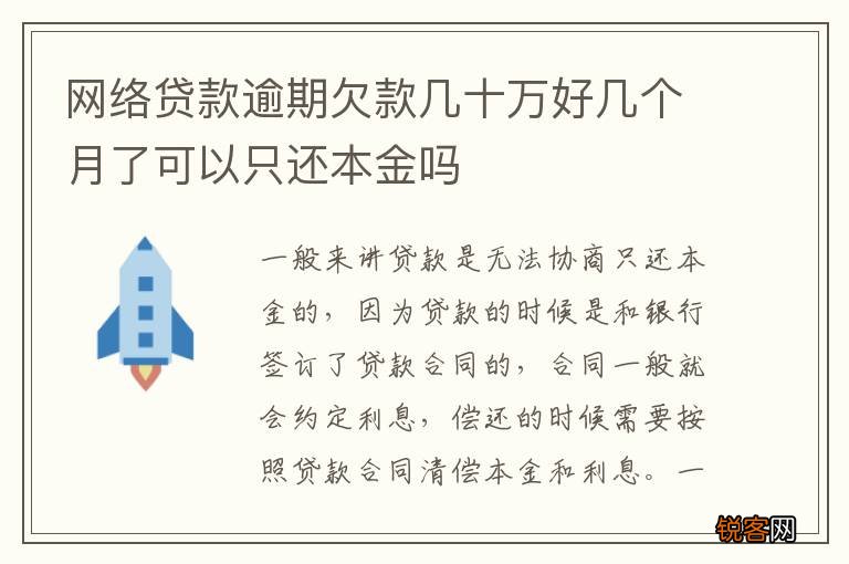 网络贷款逾期欠款几十万好几个月了可以只还本金吗