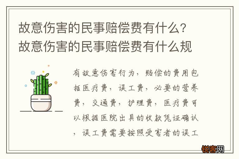 故意伤害的民事赔偿费有什么? 故意伤害的民事赔偿费有什么规定
