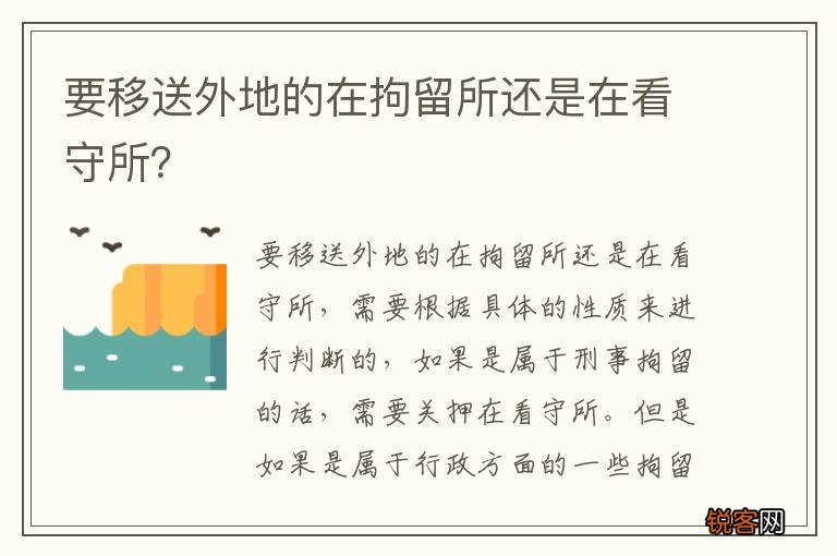 要移送外地的在拘留所还是在看守所？