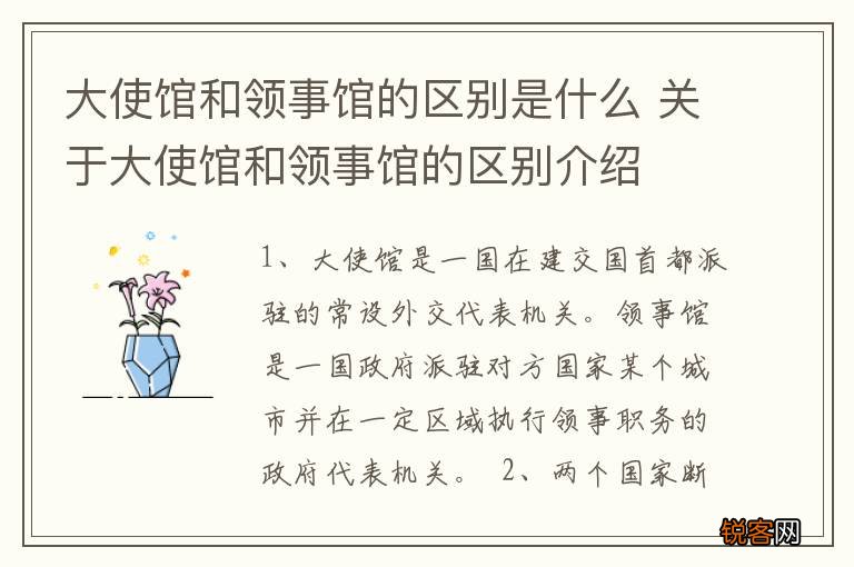 大使馆和领事馆的区别是什么 关于大使馆和领事馆的区别介绍