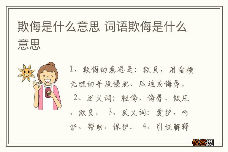 欺侮是什么意思 词语欺侮是什么意思