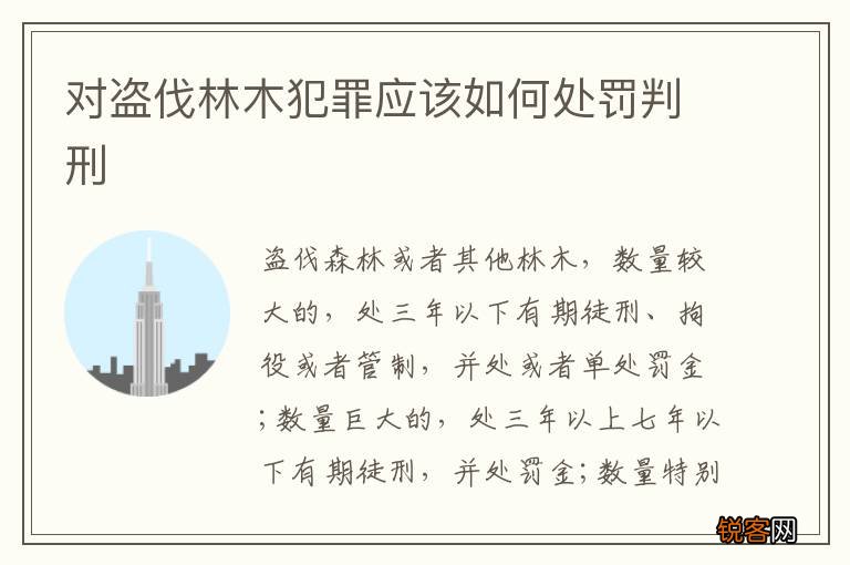 对盗伐林木犯罪应该如何处罚判刑