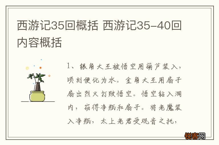 西游记35回概括 西游记35-40回内容概括