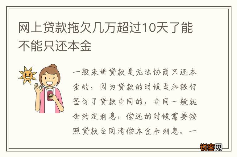 网上贷款拖欠几万超过10天了能不能只还本金