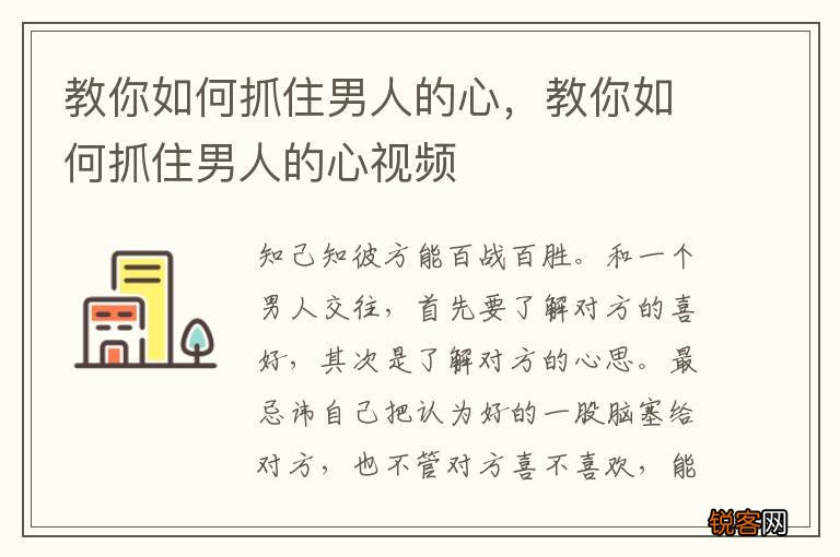 教你如何抓住男人的心，教你如何抓住男人的心视频