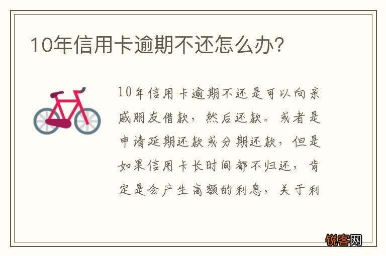 10年信用卡逾期不还怎么办？