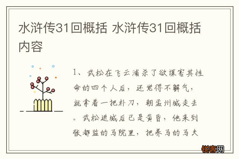 水浒传31回概括 水浒传31回概括内容