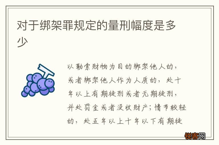 对于绑架罪规定的量刑幅度是多少