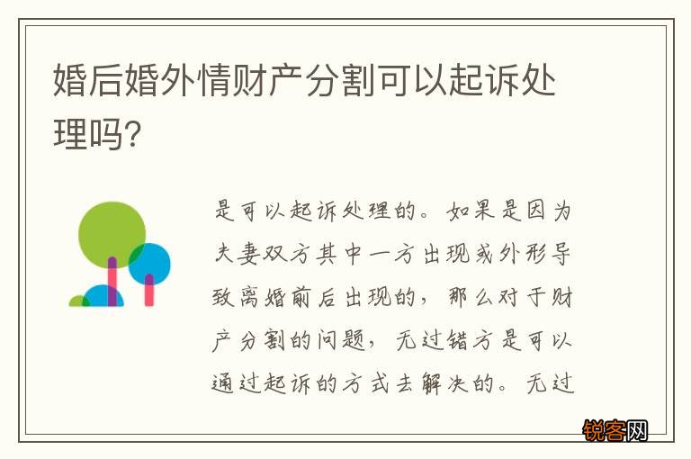 婚后婚外情财产分割可以起诉处理吗？