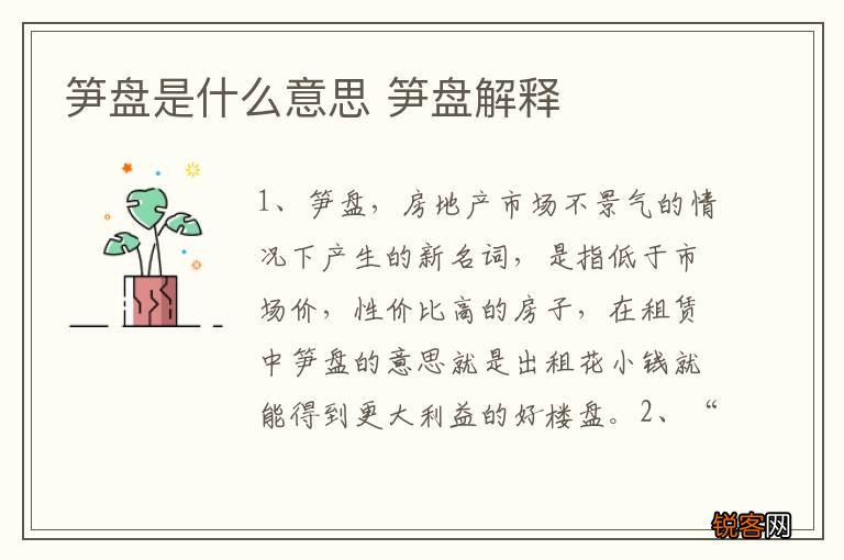 笋盘是什么意思 笋盘解释
