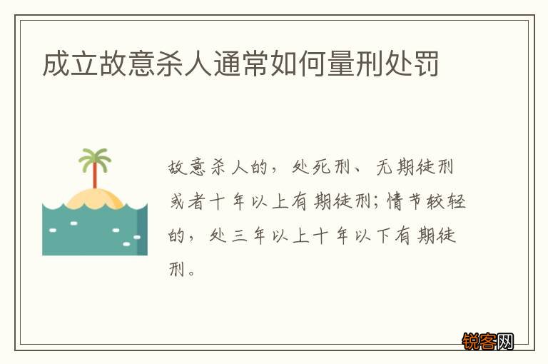 成立故意杀人通常如何量刑处罚
