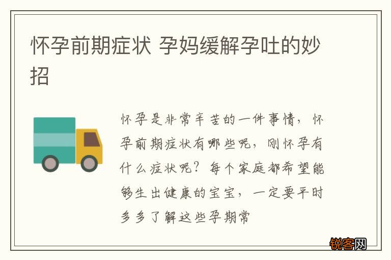 怀孕前期症状 孕妈缓解孕吐的妙招