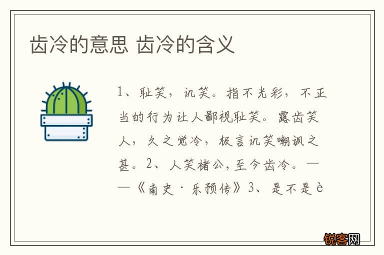 齿冷的意思 齿冷的含义