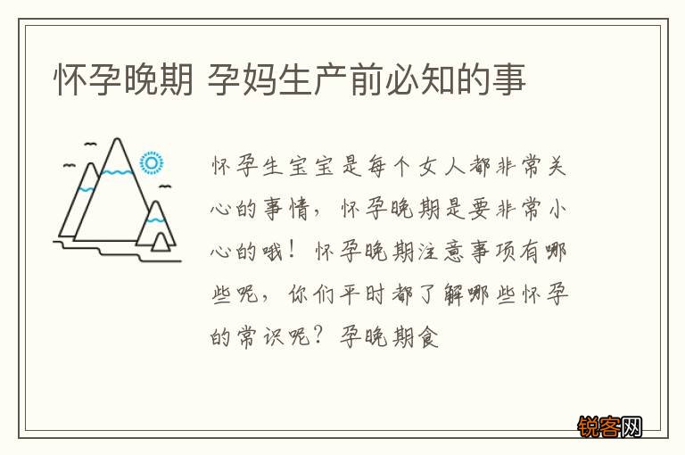 怀孕晚期 孕妈生产前必知的事