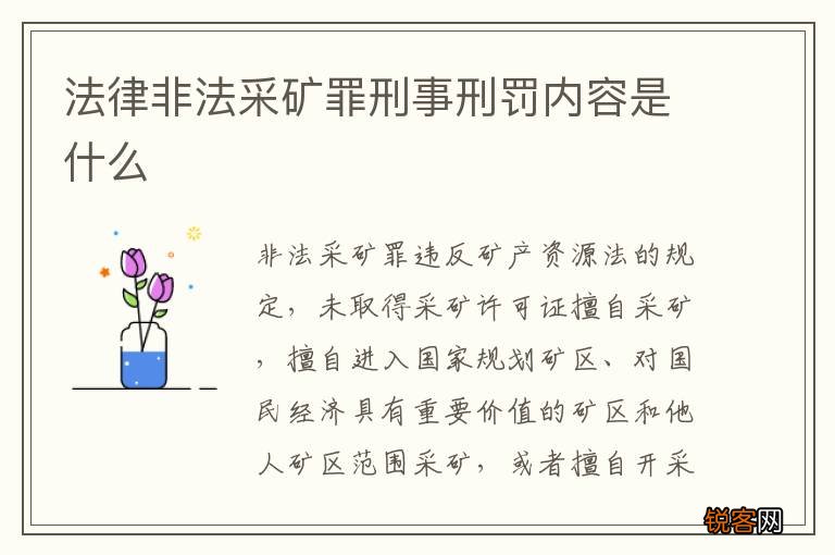 法律非法采矿罪刑事刑罚内容是什么