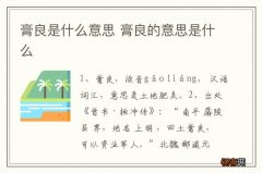 膏良是什么意思 膏良的意思是什么