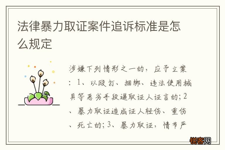 法律暴力取证案件追诉标准是怎么规定