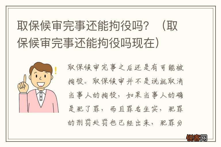 取保候审完事还能拘役吗现在 取保候审完事还能拘役吗？