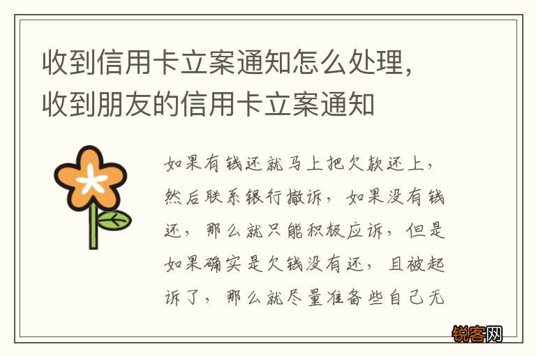 收到信用卡立案通知怎么处理，收到朋友的信用卡立案通知