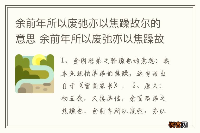 余前年所以废弛亦以焦躁故尔的意思 余前年所以废弛亦以焦躁故尔指什么