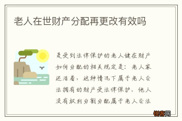 老人在世财产分配再更改有效吗