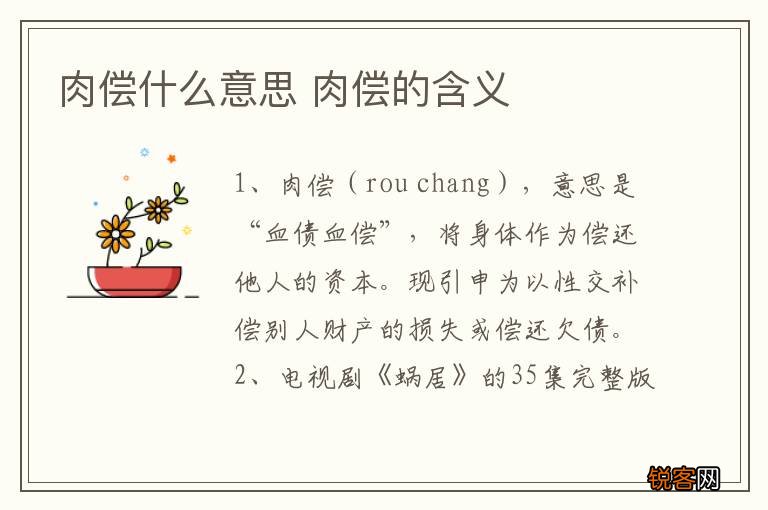 肉偿什么意思 肉偿的含义