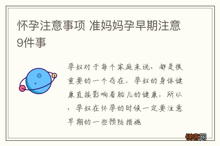 怀孕注意事项 准妈妈孕早期注意9件事