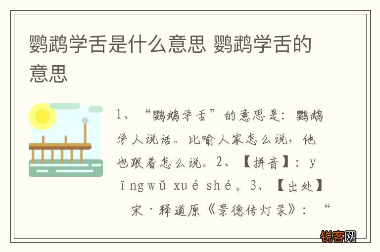 鹦鹉学舌是什么意思 鹦鹉学舌的意思