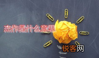 杰作是什么意思 杰作解释