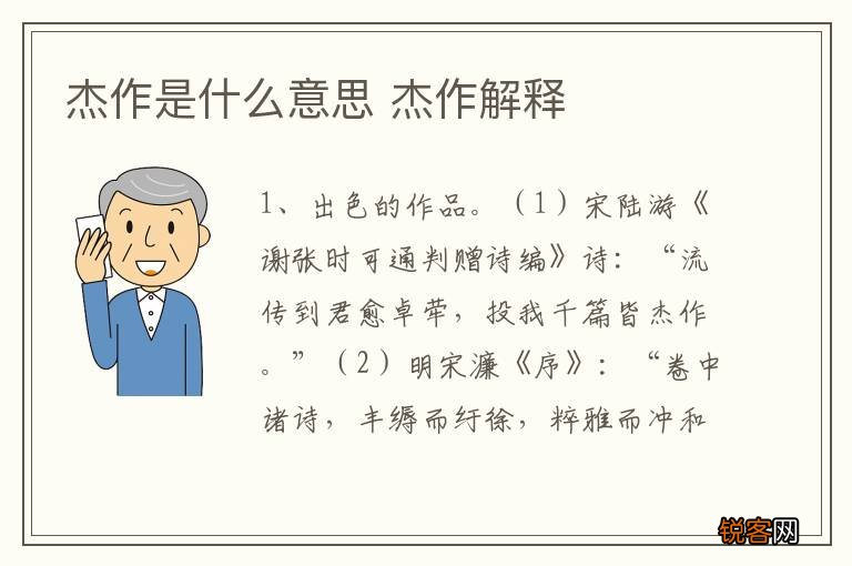 杰作是什么意思 杰作解释