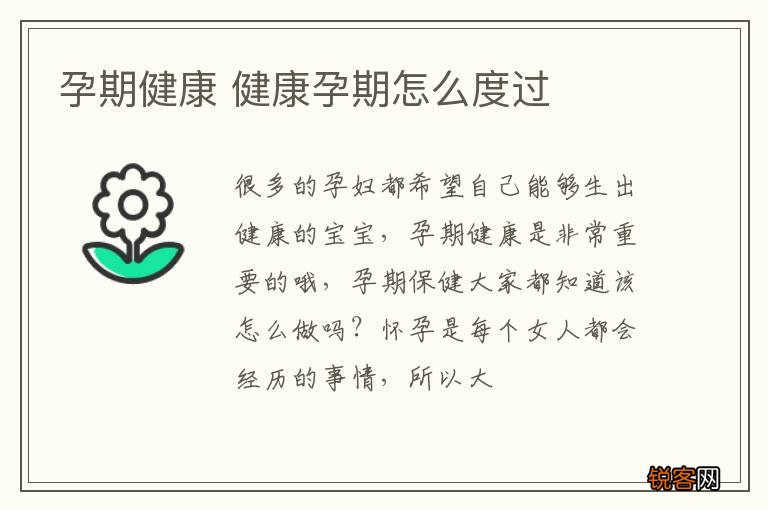 孕期健康 健康孕期怎么度过