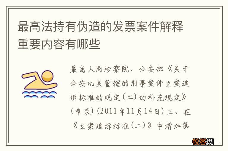 最高法持有伪造的发票案件解释重要内容有哪些