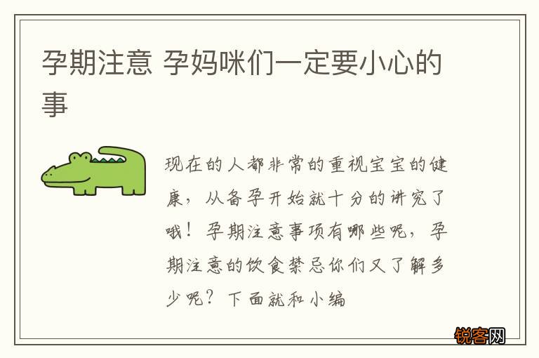 孕期注意 孕妈咪们一定要小心的事