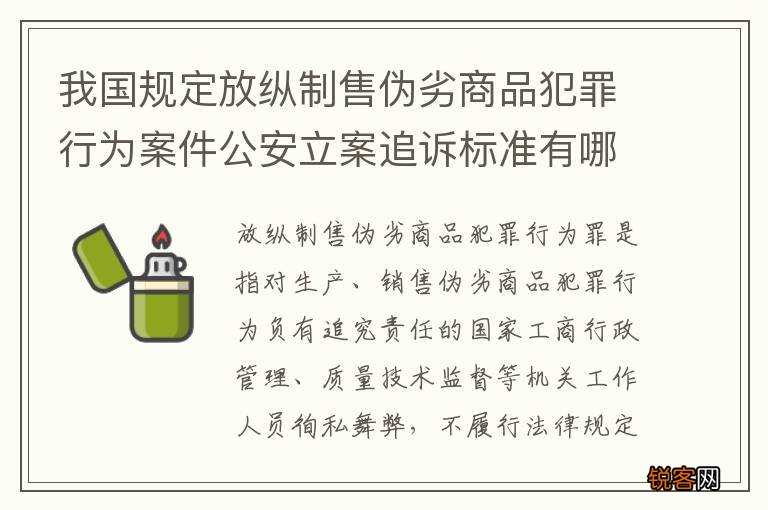 我国规定放纵制售伪劣商品犯罪行为案件公安立案追诉标准有哪些