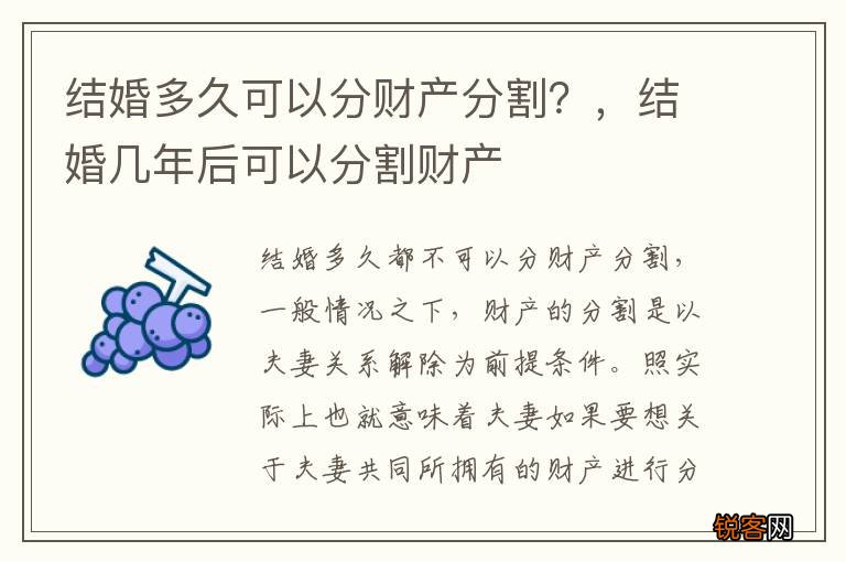 结婚多久可以分财产分割？，结婚几年后可以分割财产