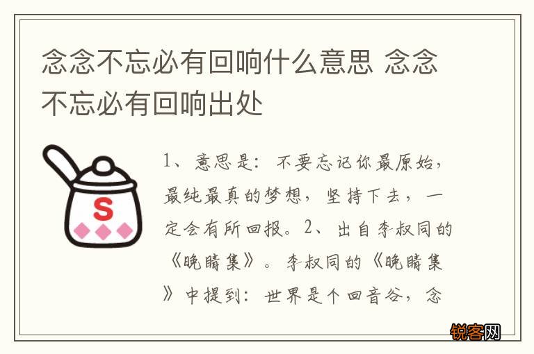 念念不忘必有回响什么意思 念念不忘必有回响出处